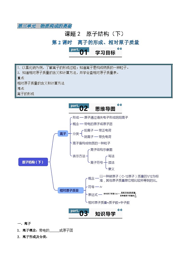 人教版（2024）初中化学九年级上册 第三单元 课题二 原子结构（下） 学案第1页