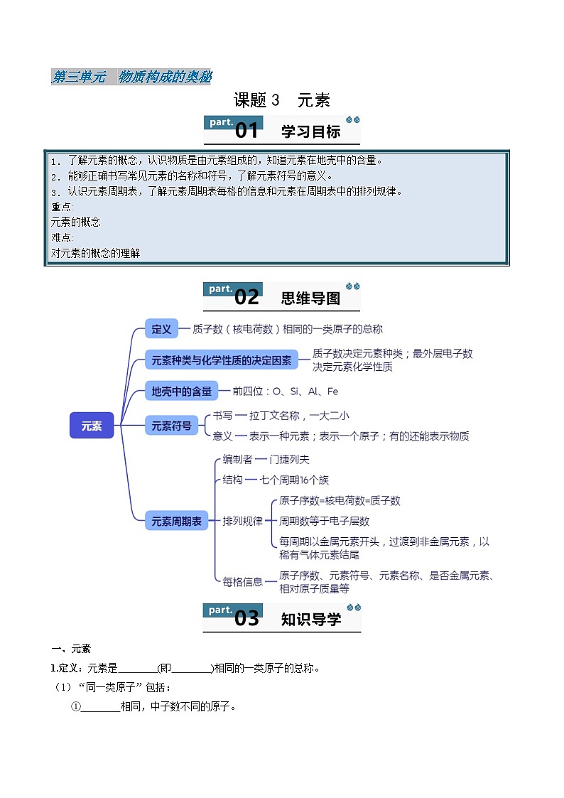人教版（2024）初中化学九年级上册 第三单元 课题三 元素 学案第1页
