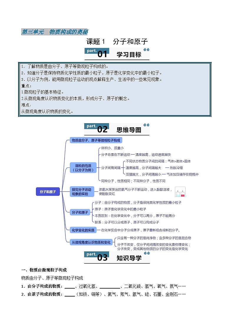 人教版（2024）初中化学九年级上册 第三单元 课题一 分子和原子 学案第1页