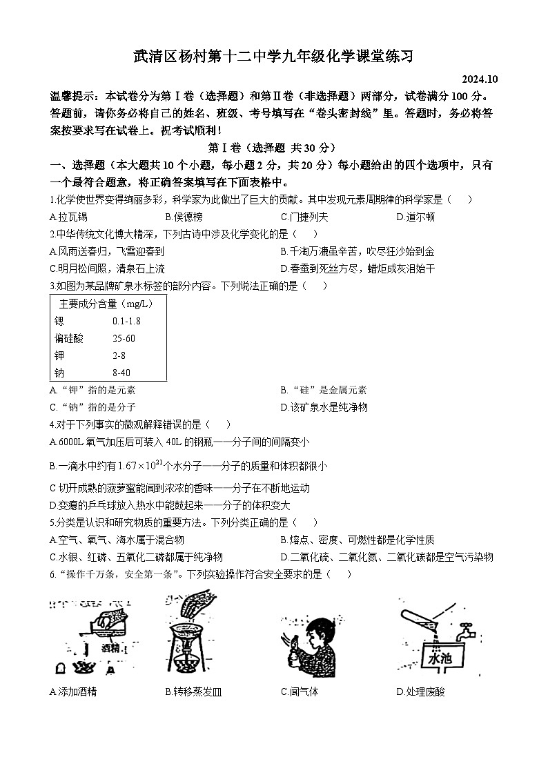 天津市武清区杨村第十二中学2024-2025学年九年级上学期10月月考化学试卷(无答案)第1页