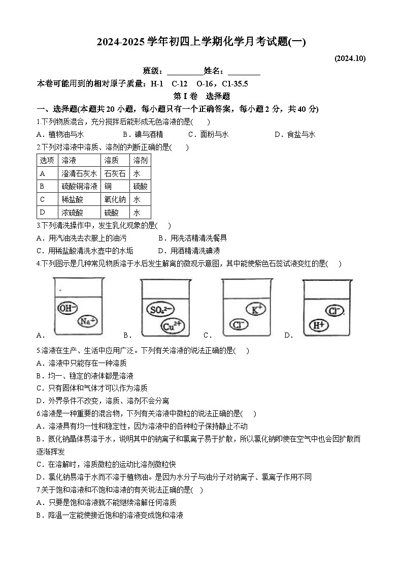 山东省泰安市第六中学2024-2025学年 九年级上学期第一次月考化学试卷(无答案)第1页