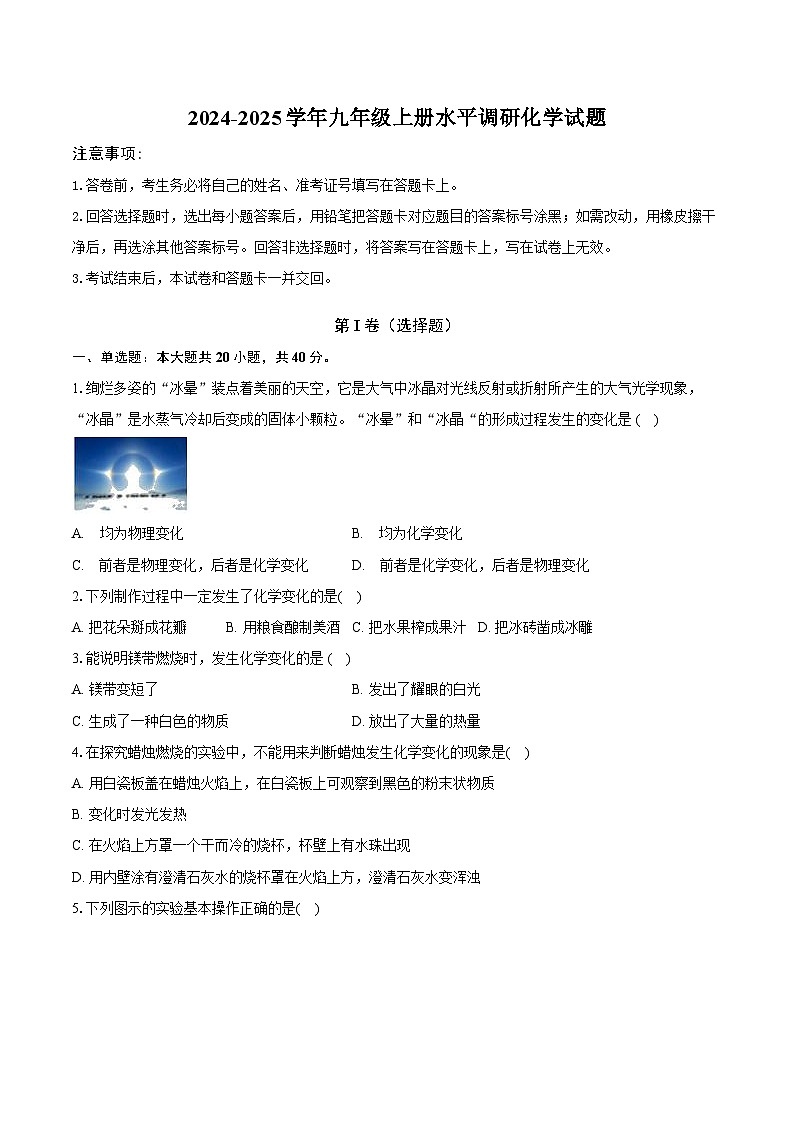 山东省聊城市东阿县第三中学2024--2025学年九年级上学期10月月考化学试题第1页