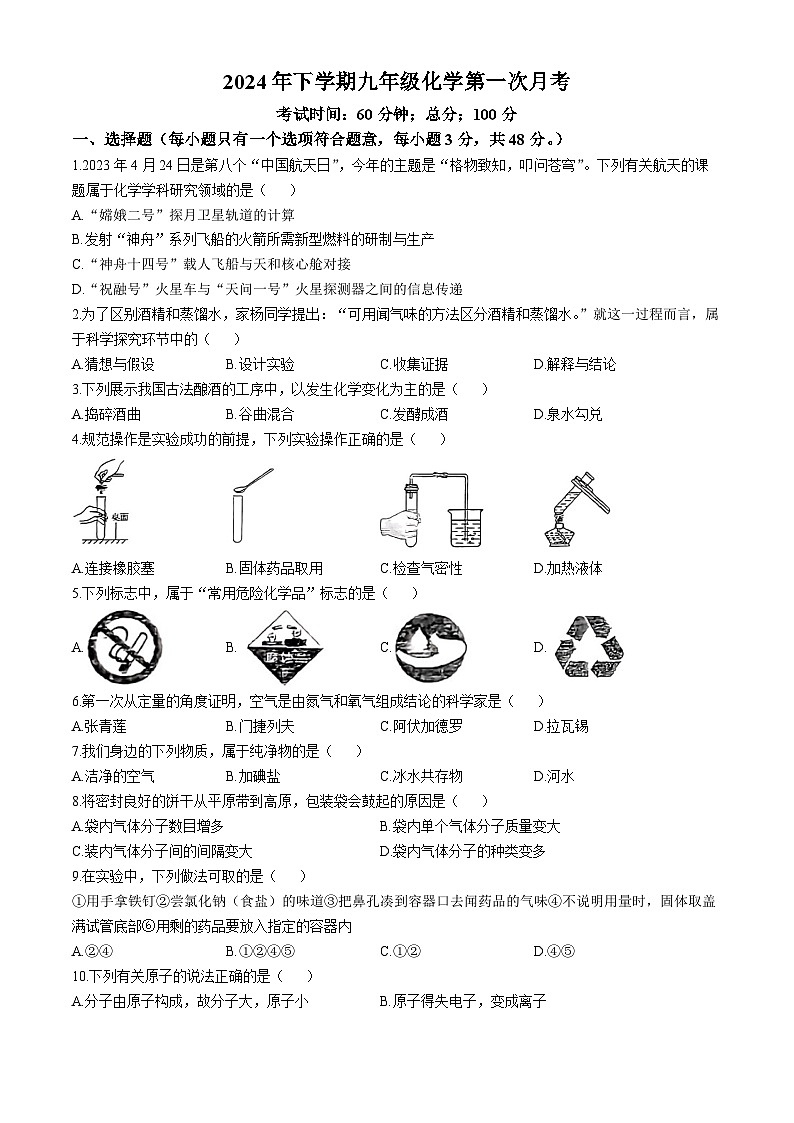 湖南省岳阳市第九中学2024-2025学年九年级上学期第一次月考化学试题(无答案)第1页