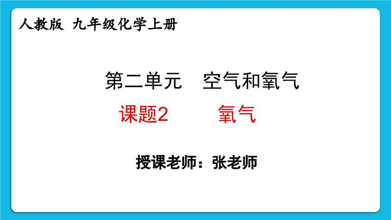 24秋  化学 人教版 九年级上册【教学课件】 2. 第二单元 空气和氧气 2.2 氧气第1页