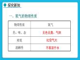 24秋  化学 人教版 九年级上册【教学课件】 2. 第二单元 空气和氧气 2.2 氧气