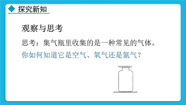 24秋  化学 人教版 九年级上册【教学课件】 2. 第二单元 空气和氧气 2.2 氧气第6页