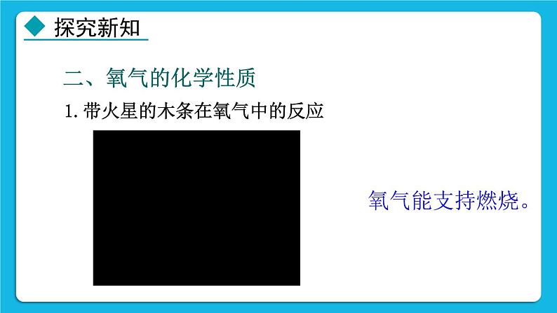 24秋  化学 人教版 九年级上册【教学课件】 2. 第二单元 空气和氧气 2.2 氧气第7页