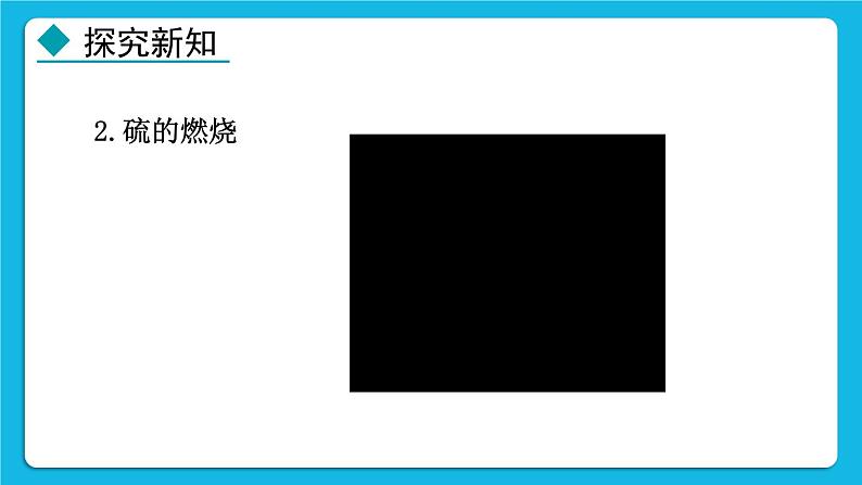 24秋  化学 人教版 九年级上册【教学课件】 2. 第二单元 空气和氧气 2.2 氧气第8页