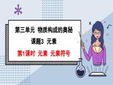 24秋  化学 人教版 九年级上册【教学课件】 3. 第三单元 物质构成的奥秘 3.3.1 元素 元素符号