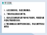 24秋  化学 人教版 九年级上册【教学课件】 3. 第三单元 物质构成的奥秘 3.3.1 元素 元素符号