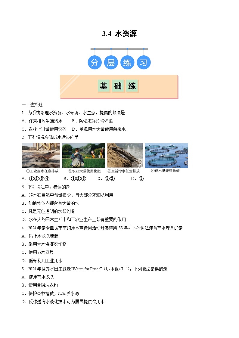 3.4水资源-初中化学九年级上册同步教学课件+同步练习（科粤版2024）01