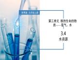 3.4水资源-初中化学九年级上册同步教学课件+同步练习（科粤版2024）