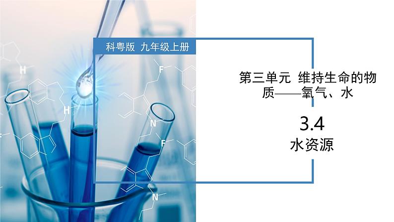 3.4水资源-初中化学九年级上册同步教学课件+同步练习（科粤版2024）01