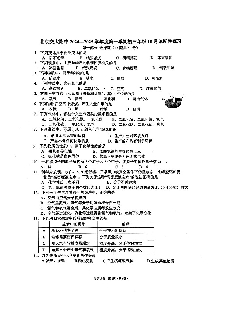 [化学]2024北京交大附中初三上学期10月月考试卷及答案第1页