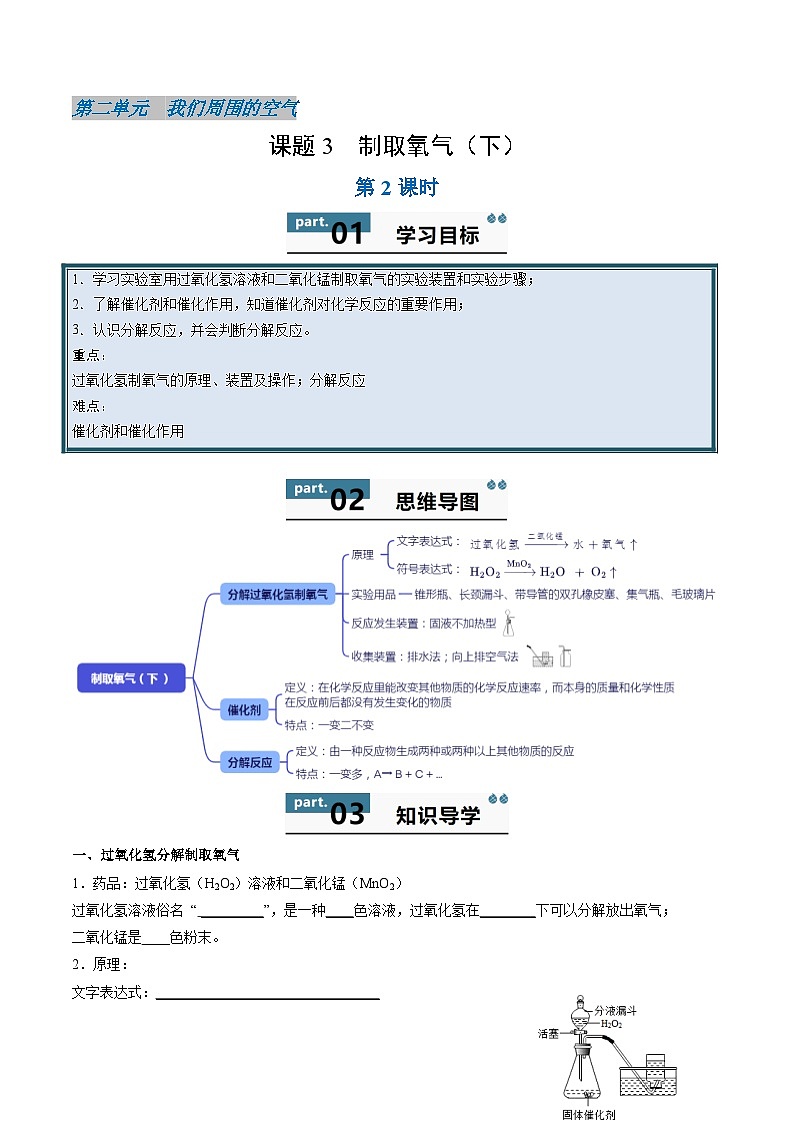 人教版（2024）初中化学九年级上册 第二单元  课题三    制取氧气（下） 学案第1页