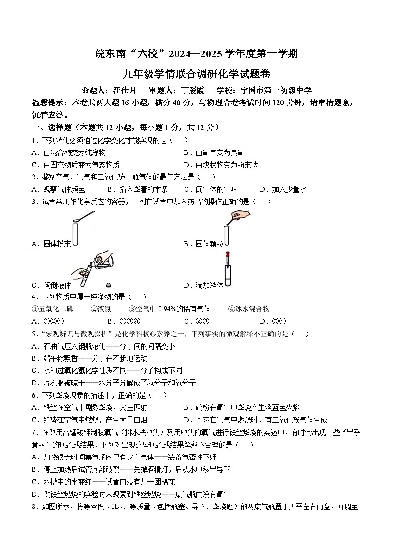 安徽省皖东南四校联盟2024~2025学年九年级上学期10月份月考化学试题第1页