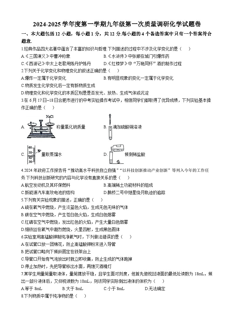 安徽省安庆市潜山市源潭镇中心学校2024-2025学年九年级上学期10月月考化学试题第1页