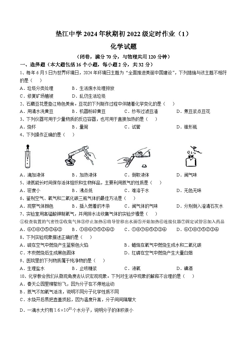 重庆市垫江中学校2024-2025学年九年级上学期10月月考化学试题(无答案)第1页