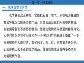 鲁教版（2024）初中化学九年级上册--1.1 化学真奇妙 （课件）