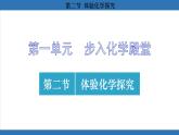 鲁教版（2024）初中化学九年级上册--1.2 体验化学探究 （课件）