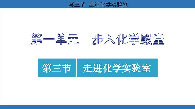 鲁教版（2024）初中化学九年级上册--1.3 走进化学实验室 （课件）第1页