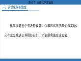 鲁教版（2024）初中化学九年级上册--1.3 走进化学实验室 （课件）