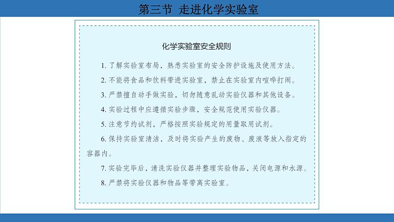 鲁教版（2024）初中化学九年级上册--1.3 走进化学实验室 （课件）第8页