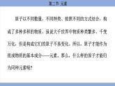 鲁教版（2024）初中化学九年级上册--2.2 元素 （课件）