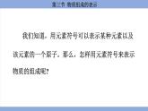 鲁教版（2024）初中化学九年级上册--2.3 物质组成的表示 （课件）