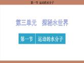 鲁教版（2024）初中化学九年级上册--3.1 运动的水分子 （课件）