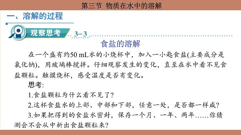 鲁教版（2024）初中化学九年级上册--3.3 物质在水中的溶解 （课件）第3页