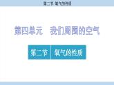 鲁教版（2024）初中化学九年级上册--4.2 氧气的性质 （课件）