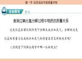 鲁教版（2024）初中化学九年级上册--5.1 化学反应中的质量守恒 （课件）