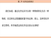 鲁教版（2024）初中化学九年级上册--5.2 化学反应的表示 （课件）