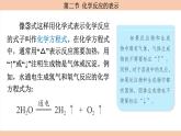 鲁教版（2024）初中化学九年级上册--5.2 化学反应的表示 （课件）