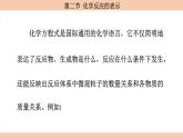 鲁教版（2024）初中化学九年级上册--5.2 化学反应的表示 （课件）