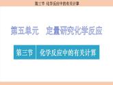 鲁教版（2024）初中化学九年级上册--5.3 化学反应中的有关计算 （课件）