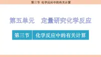 初中化学鲁教版(2024)九年级上册(2024)第三节 化学反应中的有关计算课文内容课件ppt