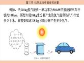 鲁教版（2024）初中化学九年级上册--5.3 化学反应中的有关计算 （课件）