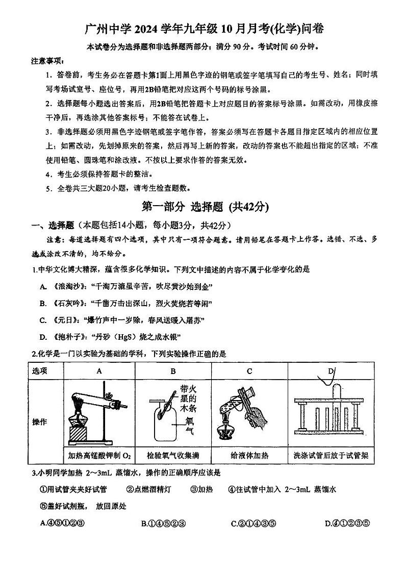 广东省广州中学2024-2025学年九年级上学期10月月考化学试题第1页