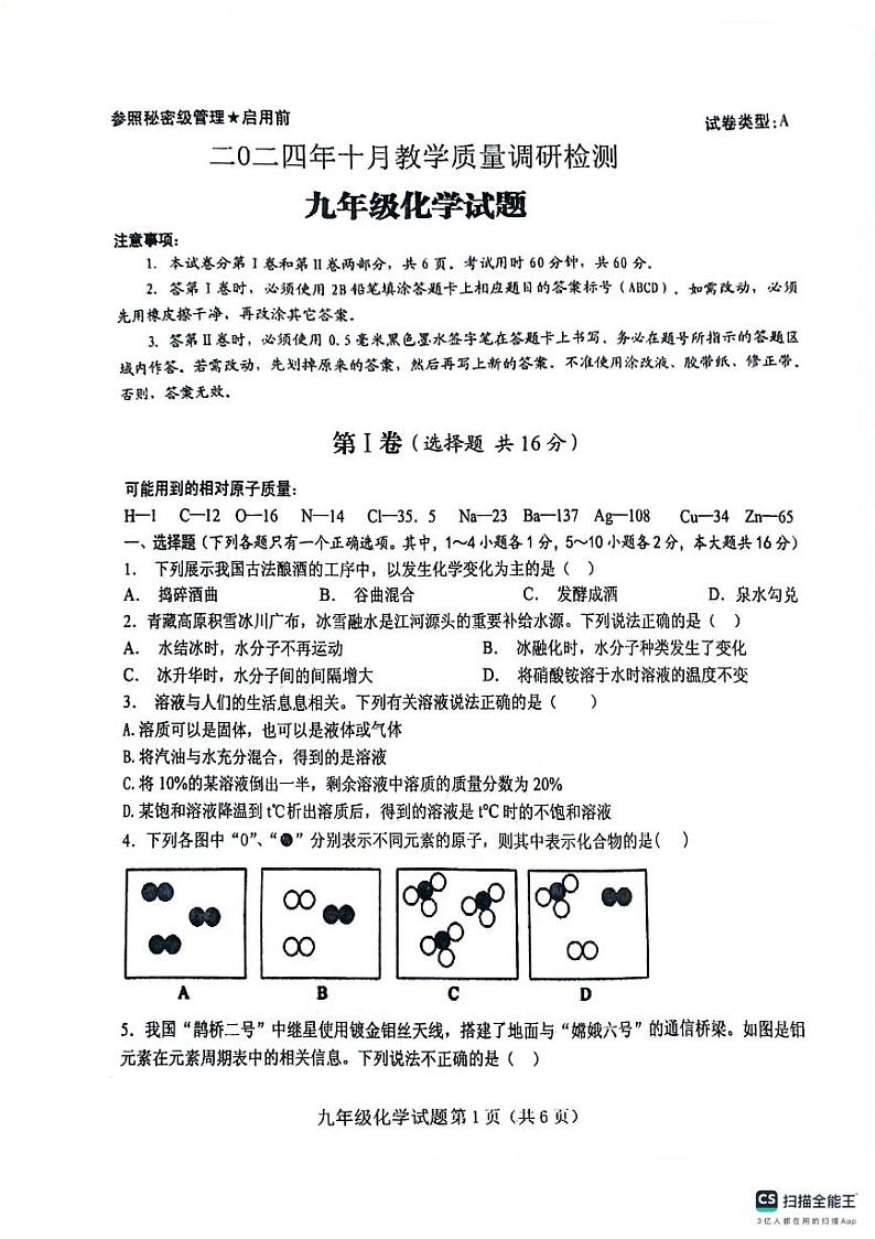 山东省济宁市梁山县2024-2025学年九年级上学期10月教学质量调研检测化学试题01