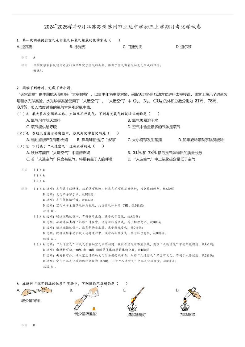 [化学]2024～2025学年9月江苏苏州苏州市立达中学初三上学期月考试卷解析版第1页
