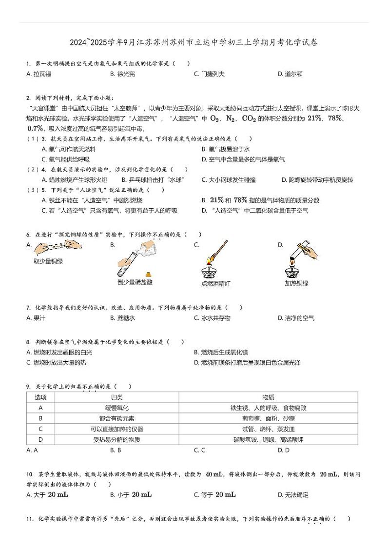 [化学]2024～2025学年9月江苏苏州苏州市立达中学初三上学期月考试卷原题版第1页