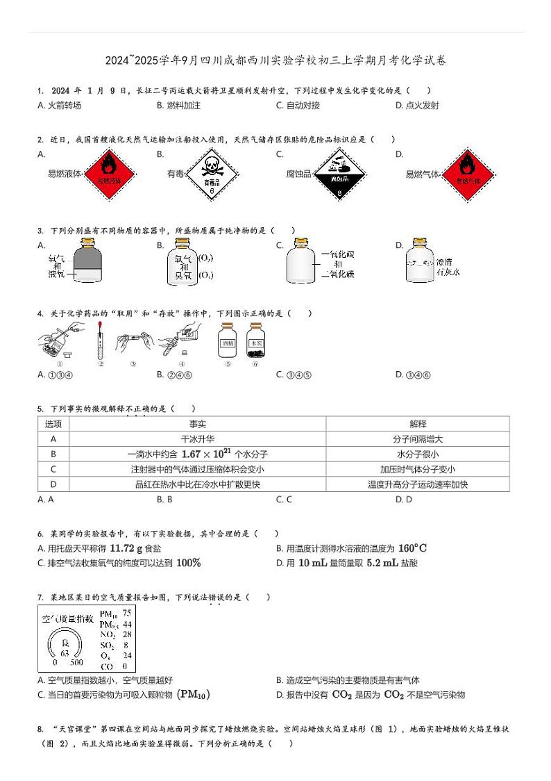 [化学]2024～2025学年9月四川成都西川实验学校初三上学期月考试卷原题版第1页