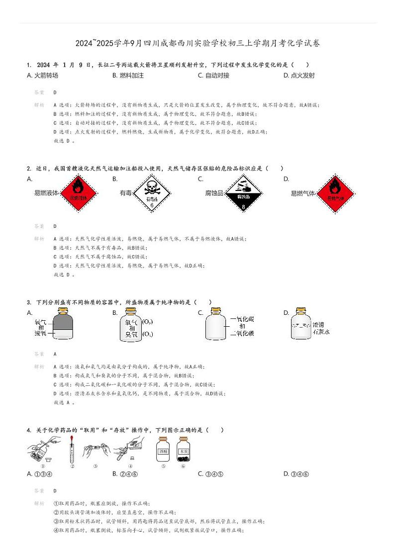 [化学]2024～2025学年9月四川成都西川实验学校初三上学期月考试卷解析版第1页