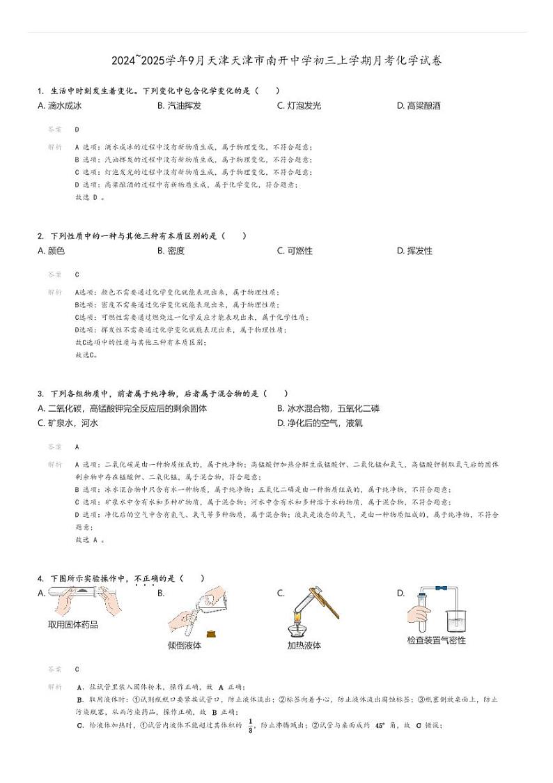 [化学]2024～2025学年9月天津天津市南开中学初三上学期月考试卷解析版第1页