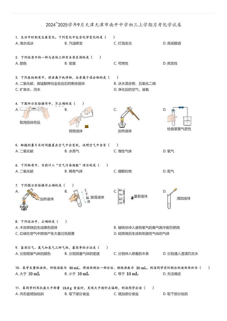 [化学]2024～2025学年9月天津天津市南开中学初三上学期月考试卷原题版第1页