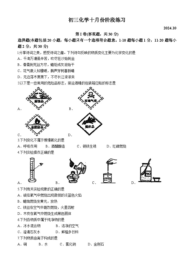 江苏省无锡市二泉中学2024--2025学年九年级上学期10月月考化学试题(无答案)第1页