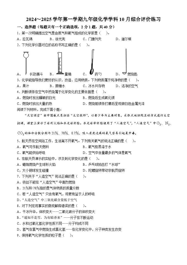江苏省苏州园区唯亭学校2024-2025学年九年级上学期10月月考化学试题(无答案)第1页