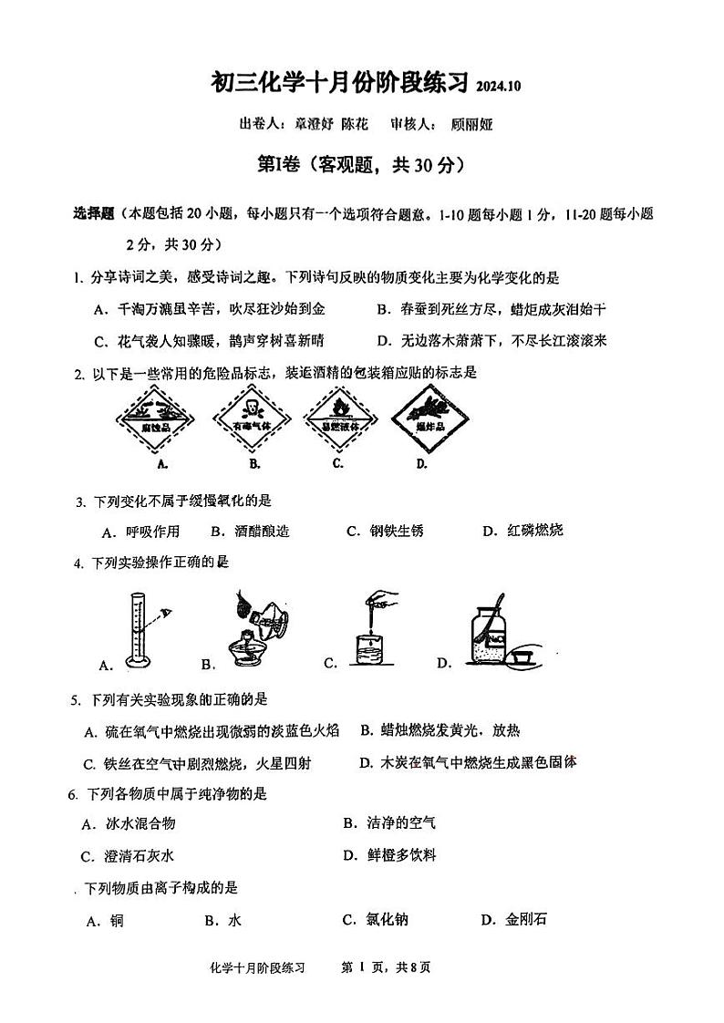 江苏省无锡市二泉中学2024--2025学年九年级上学期10月月考化学试题第1页
